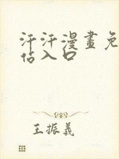 汗汗漫画免费网站入口