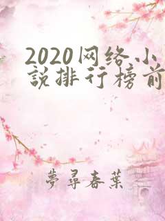 2020网络小说排行榜前十名