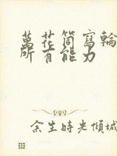 万花筒写轮眼的所有能力