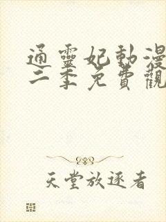 通灵妃动漫版第二季免费观看完整版