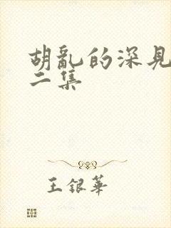 胡乱的深见君的二集