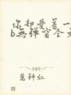 你却爱着一个sb无弹窗全文免费阅读