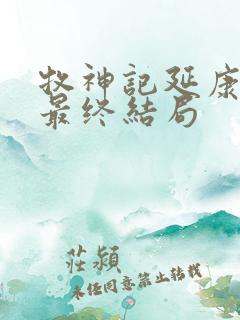 牧神记延康国师最终结局