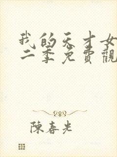 我的天才女友第二季免费观看完整版