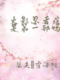 火影忍者疾风传是第一部吗