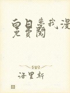 白日梦我漫画版免费阅