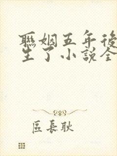 联姻五年后她重生了小说全文免费阅读