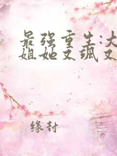 最强重生:大小姐她又飒又狂二乔
