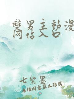 双男主动漫免费网站入口