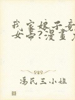 我家娘子竟然是女帝?漫画免费阅读