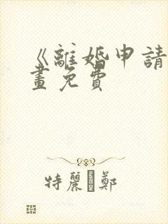 《离婚申请》漫画免费