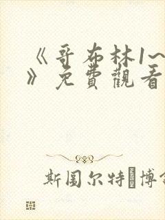 《哥布林1~4》免费观看动漫