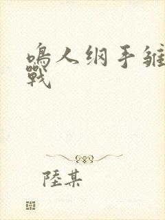鸣人纲手雏田混战