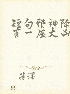 短句邪神降世我有一座大凶狱