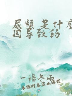 尿频 是什么原因导致的