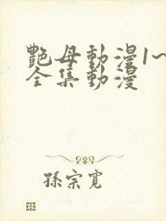 艳母动漫1~6全集动漫