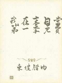 我在末日当僵尸第一季免费版