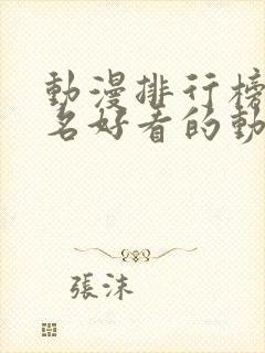 动漫排行榜前十名好看的动漫推荐