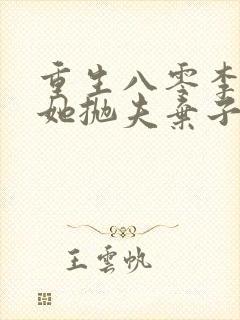 重生八零李老太她抛夫弃子
