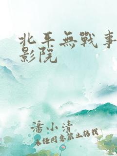 北平无战事策驰影院