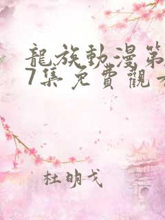 龙族动漫第二季7集免费观看