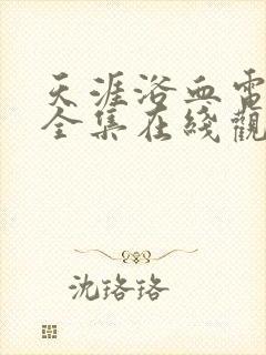 天涯浴血电视剧全集在线观看