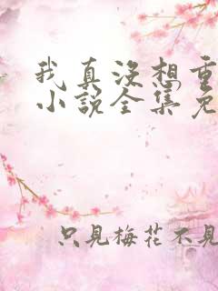 我真没想重生啊小说全集免费阅读