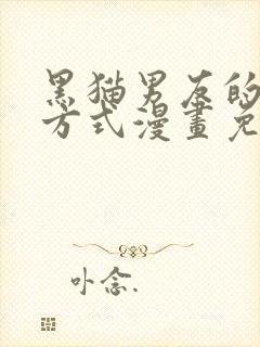 黑猫男友的疼爱方式漫画免费下拉