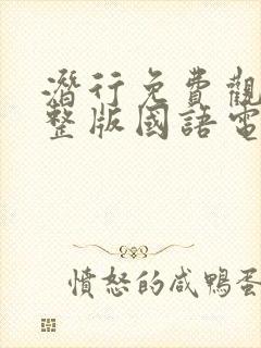 潜行免费观看完整版国语电影高清