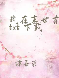 我在末世有套房txt 下载