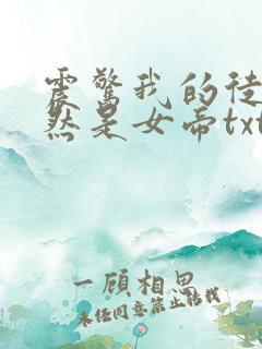 震惊我的徒弟居然是女帝txt小说下载