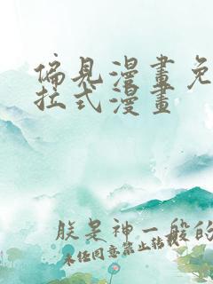 偏见漫画免费下拉式漫画