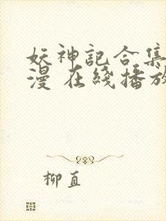 妖神记合集 动漫 在线播放