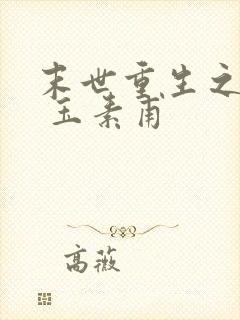 末世重生之撩宠 玉素甫