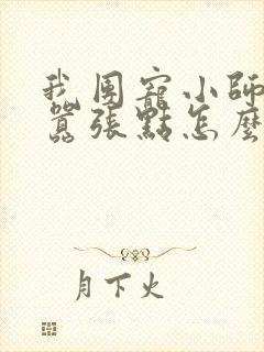 我团宠小师妹,嚣张点怎么了小说完整