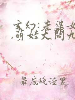 玄幻:老婆女帝,萌娃大闹九州全文观看