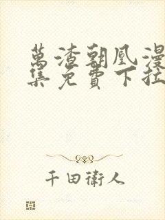 万渣朝凰漫画全集免费下拉式