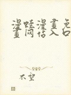 漫蛙漫画免费漫画网站入口