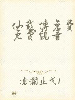 仙武传免费全集免费观看