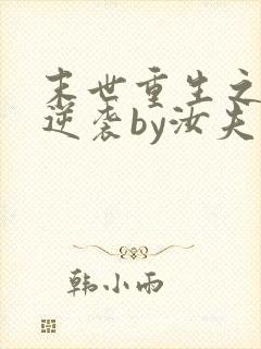 末世重生之炮灰逆袭by汝夫人