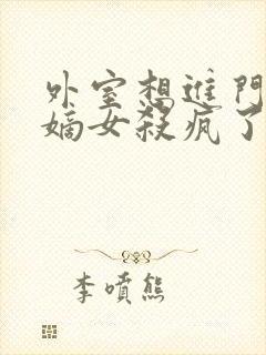 外室想进门重生嫡女杀疯了短剧免费观看