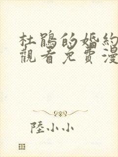 杜鹃的婚约在线观看免费漫画