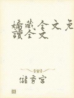 娇藏全文免费阅读全文