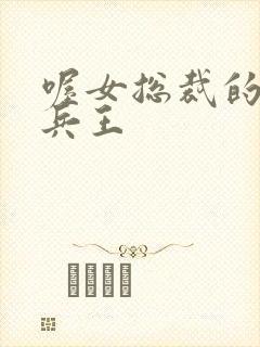 喔女总裁的贴身兵王