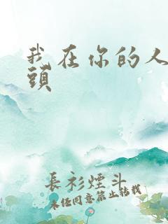 我在你的人生尽头