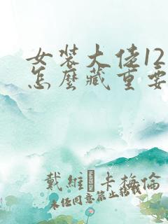 女装大佬12岁怎么藏重要部分