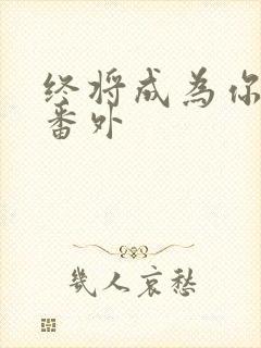 终将成为你漫画番外