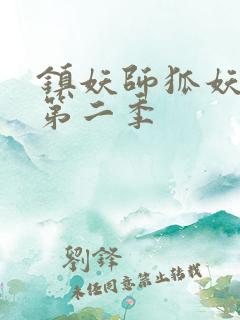 镇妖师狐妖新娘第二季
