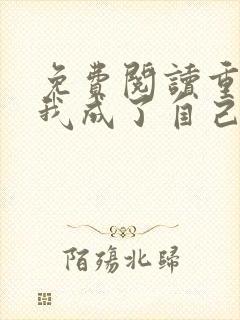 免费阅读重生后我成了自己的情敌