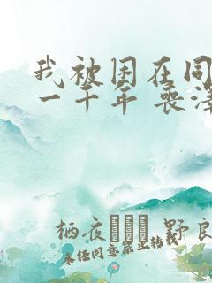 我被困在同一天一千年 丧泽